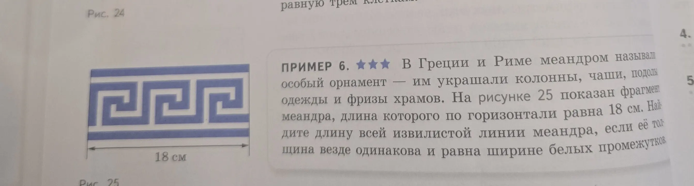 Ты просишь меня найти длину всей извилистой линии меандра, если длина фрагмента по горизонтали равна 18 см, толщина везде одинакова и равна ширине белых промежутков