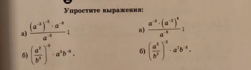 Помоги упростить выражения: a) (a^(-3))^(-2) * a^(-8) / a^(-3); б) (a^2/b^3)^(-3) * a^5b^(-8)