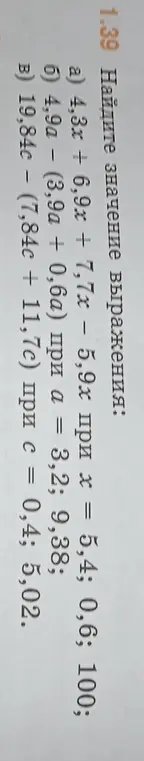 Найди значение выражения 4,3x + 6,9x + 7,7x - 5,9х при х = 5,4.