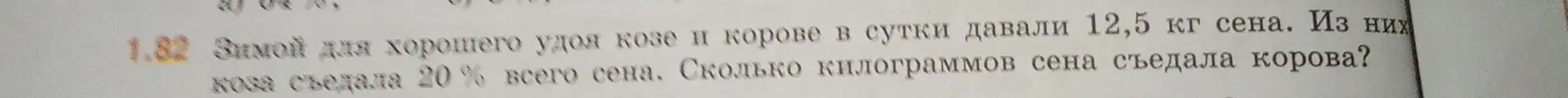 Ты можешь рассчитать, сколько килограммов сена съедала корова, если козе и корове в сутки давали 12,5 кг сена, и известно, что коза съедала 20% всего сена?