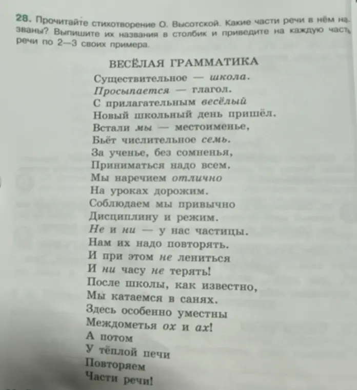 Выпиши названия частей речи из стихотворения О. Высотской и приведи на каждую часть речи по 2-3 своих примера.
