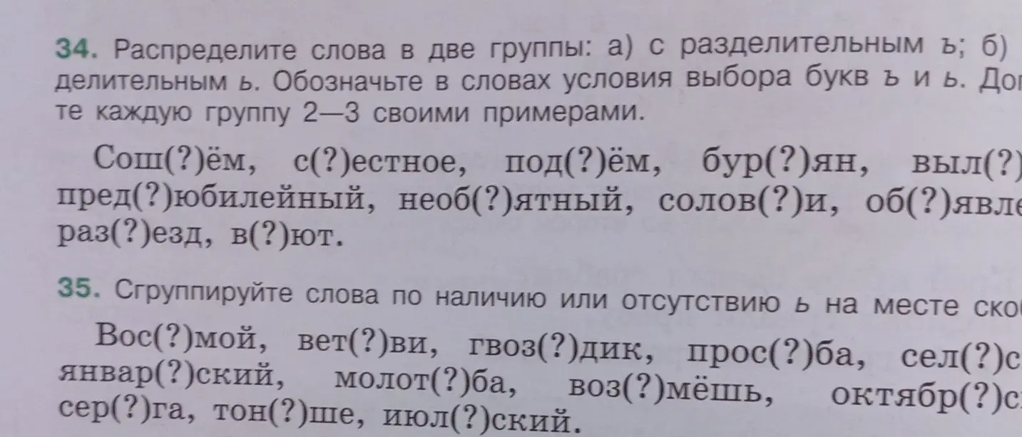 Выполни, пожалуйста, задания: в задании 34 распредели слова в две группы: а) с разделительным ъ; б) с разделительным ь; в задании 35 сгруппируй слова по наличию или отсутствию ь на месте скобок