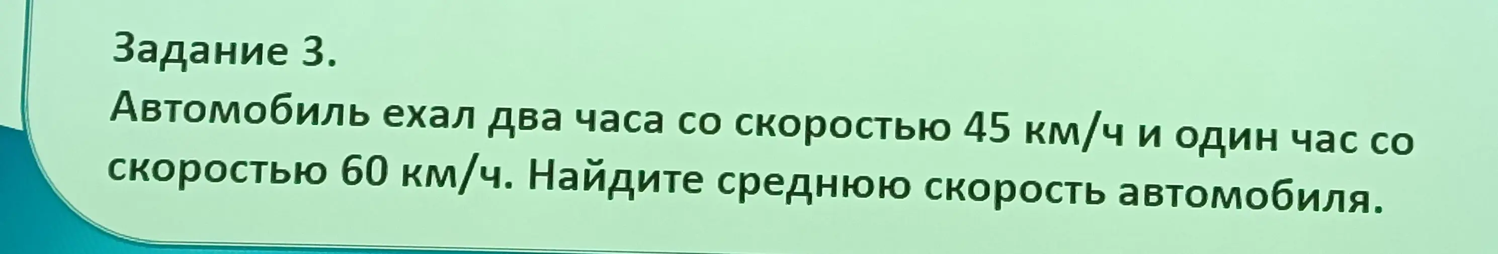 Найди среднюю скорость автомобиля, который ехал два часа со скоростью 45 км/ч и один час со скоростью 60 км/ч