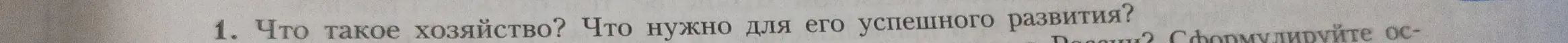 Что такое хозяйство и что нужно для его успешного развития?