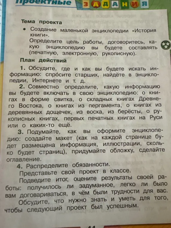 Обсуди, где и как ты будешь искать информацию для создания маленькой энциклопедии «История книги».