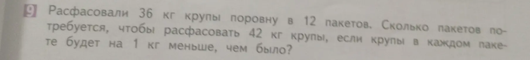 Ты просишь решить задачу: Расфасовали 36 кг крупы поровну в 12 пакетов. Сколько пакетов потребуется, чтобы расфасовать 42 кг крупы, если крупы в каждом пакете будет на 1 кг меньше, чем было?