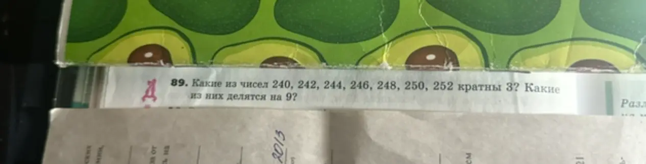 Какие из чисел 240, 242, 244, 246, 248, 250, 252 кратны 3?