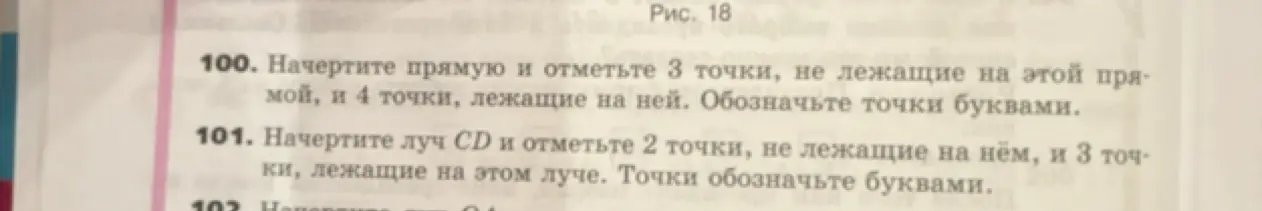 Объясни, как начертить прямую и отметить точки, лежащие и не лежащие на ней; как начертить луч CD и отметить точки, лежащие и не лежащие на нём.