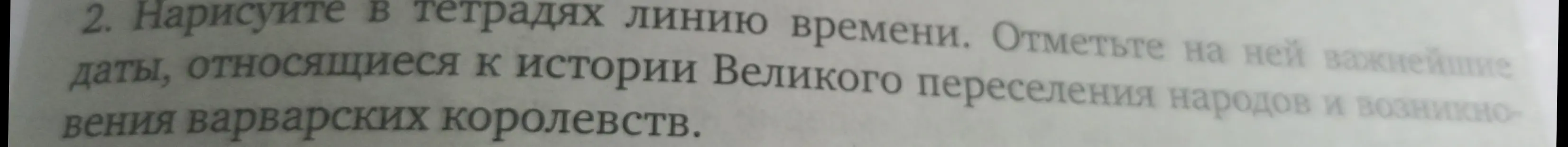 Можешь нарисовать в тетради линию времени и отметить на ней важнейшие даты, относящиеся к истории Великого переселения народов и возникновения варварских королевств?