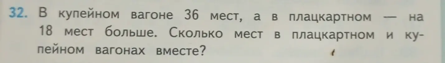 Реши задачу: в купейном вагоне 36 мест, а в плацкартном на 18 мест больше. Сколько мест в плацкартном и купейном вагонах вместе?