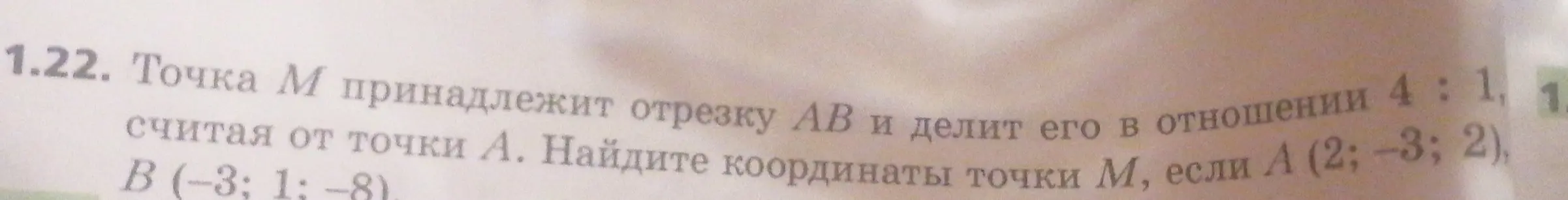 Можешь помочь найти координаты точки M, если точка M принадлежит отрезку AB и делит его в отношении 4:1, считая от точки А, если А (2; -3; 2) и B (-3; 1; -8)?