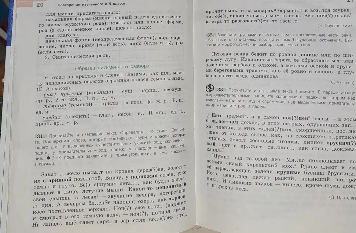 Прочитай и озаглавь текст в 31-м задании. Определи его стиль. Спиши текст, подчеркни слова, которые обозначают звуки и краски догорающего дня. У выделенных существительных укажи род, склонение, падеж; у прилагательных — род, падеж; у глаголов — вид, спряжение. 2-3 предлога заключите в прямоугольники, а 2-3 союза — в кружки.