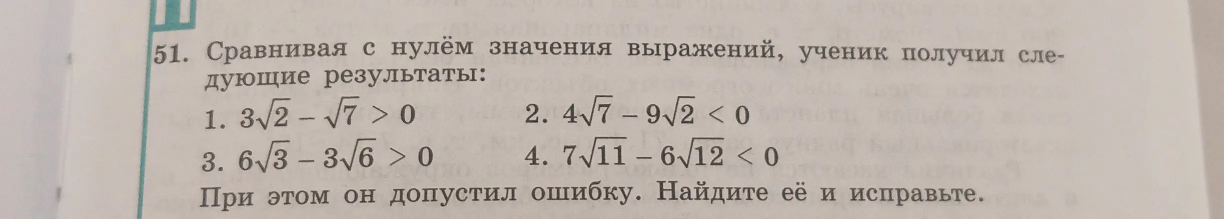 Ты просишь найти и исправить ошибку в сравнении выражений с нулём в задании под номером 1: 3√2-√7 > 0