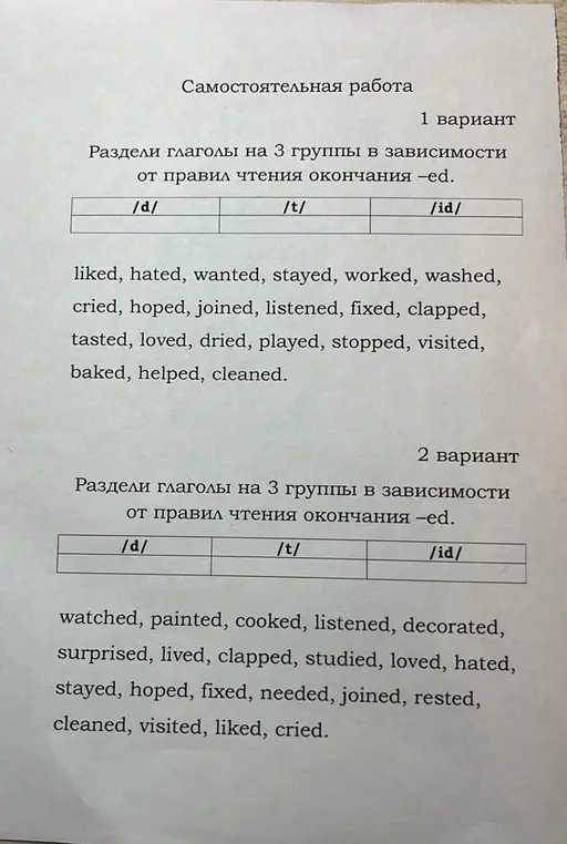 Раздели глаголы на 3 группы в зависимости от правил чтения окончания -ed