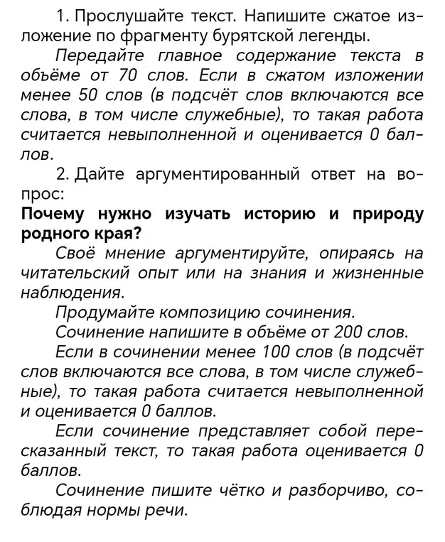 Напиши сжатое изложение по фрагменту бурятской легенды и аргументированный ответ на вопрос, почему нужно изучать историю и природу родного края