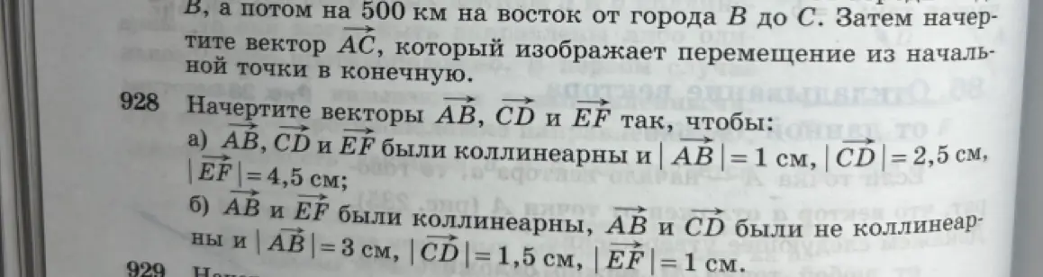 Начерти векторы AB, CD и EF так, чтобы AB, CD и EF были коллинеарны и |AB| = 1 см