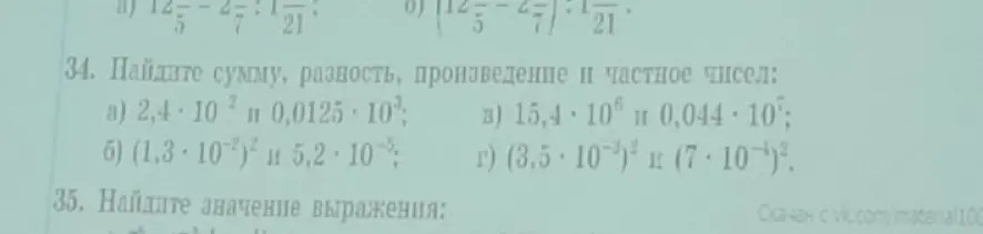 Найди сумму, разность, произведение и частное чисел: 2,4 * 10² и 0,0125 * 10⁴