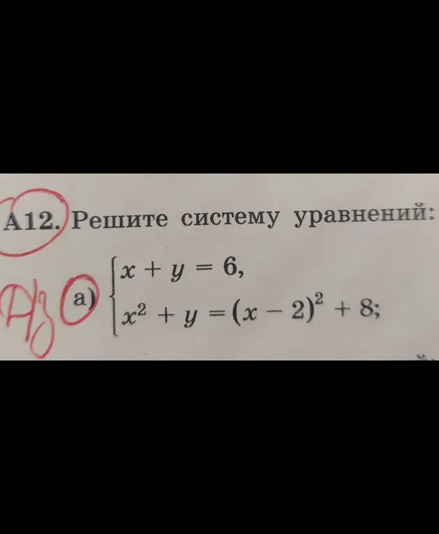 Реши систему уравнений {x + y = 6, x² + y = (x - 2)² + 8}