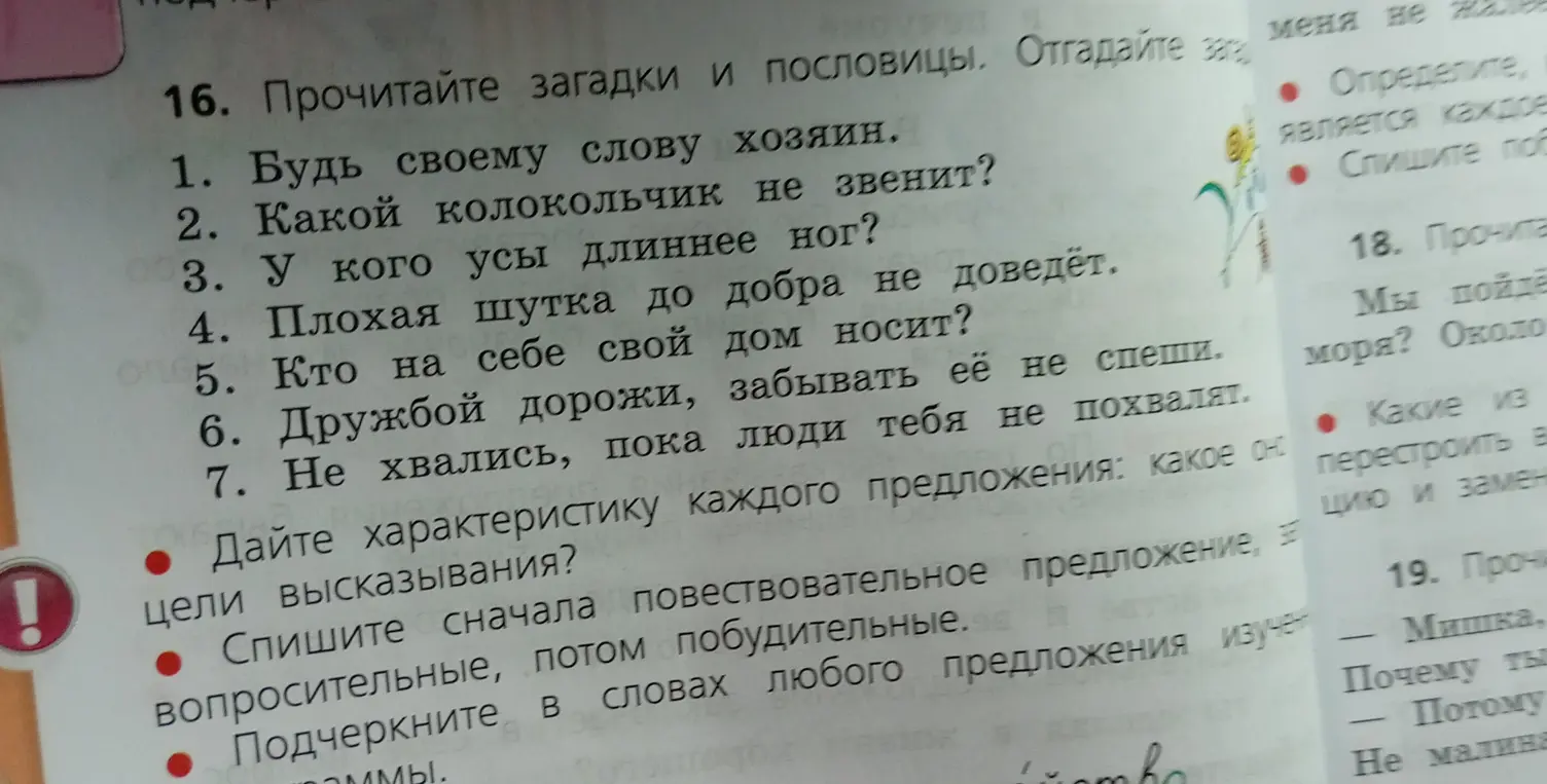 Можешь дать характеристику каждого предложения по цели высказывания?