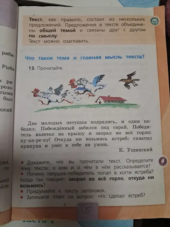 Объясни, о ком и о чём рассказывается в тексте, почему петушок попал в когти ястреба, придумай заголовок и ответь на вопрос, что сделал ястреб