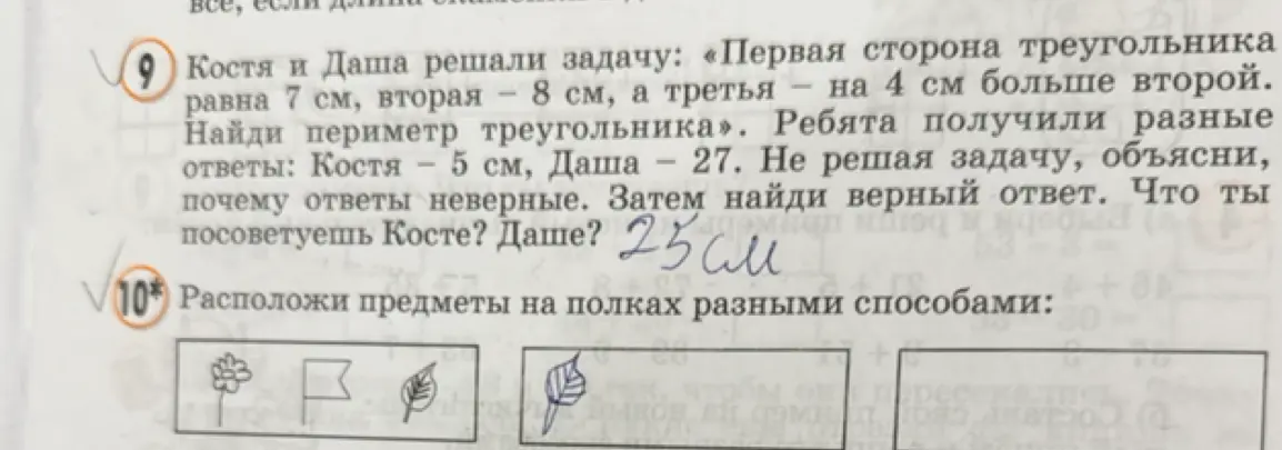 Ты просишь решить задачу про периметр треугольника, в которой первая сторона равна 7 см, вторая — 8 см, а третья — на 4 см больше второй. Также просишь расположить предметы на полках разными способами.