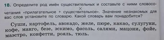 Определи род имён существительных: суши, картофель, авокадо, желе, пюре, какао, сулугуни, кофе, манго, безе, эскимо, фасоль, салями, мацони, фойе, маэстро, конфетти, рояль, тюль и составь с ними словосочетания «прилагательное + существительное»