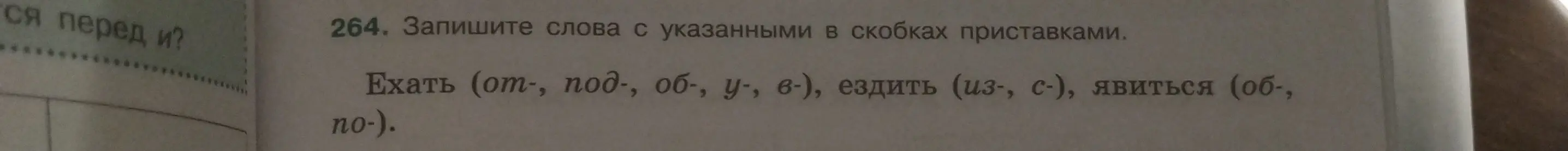 Напиши слова с указанными в скобках приставками: ехать (от-, под-, об-, у-, в-), ездить (из-, с-), явиться (об-, по-)