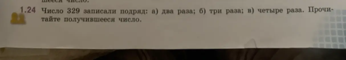 Прочитай получившееся число, если число 329 записали подряд два раза