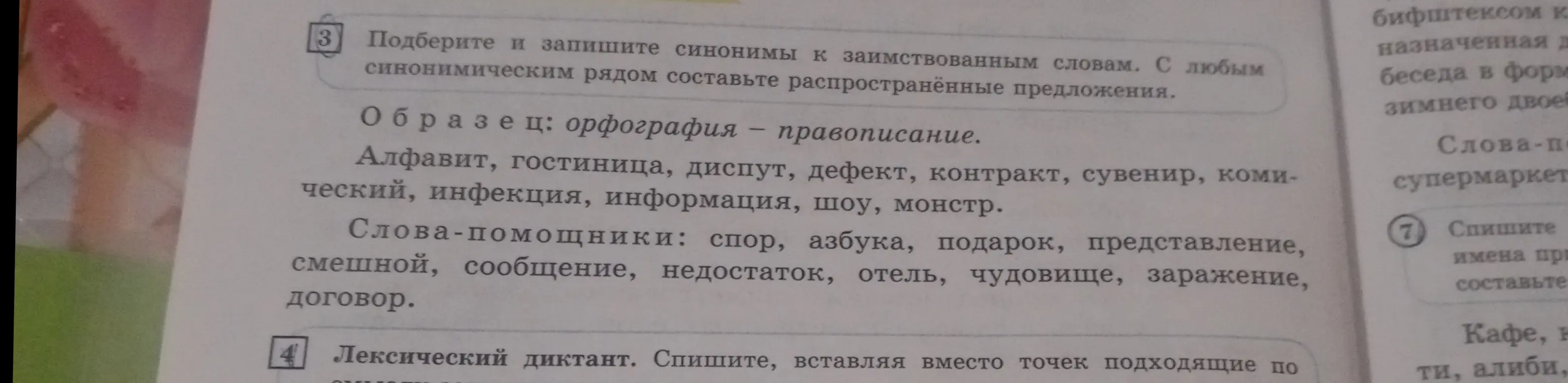 Подбери и запиши синонимы к заимствованным словам (алфавит, гостиница, диспут, дефект, контракт, сувенир, комический, инфекция, информация, шоу, монстр).