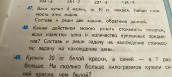 Помоги решить задачи: 47. Вася купил 4 марки, по 10 р. каждая. Найди стоимость этих марок. Составь и реши две задачи, обратные данной; 48. Каким действием можно узнать стоимость локупки; 49. Купили 30 кг белой краски, а синей — в 7 раз больше. На сколько больше килограммов купили синей краски, чем белой?