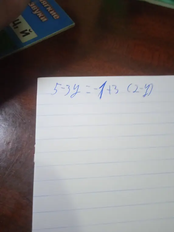 Помоги мне решить уравнение 5 - 3y = -1 + 3 (2 - y)