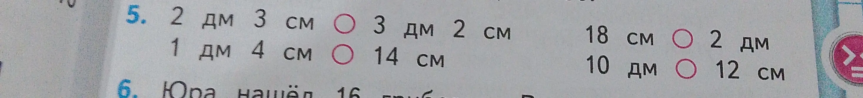 Сравни величины: 2 дм 3 см и 3 дм 2 см
