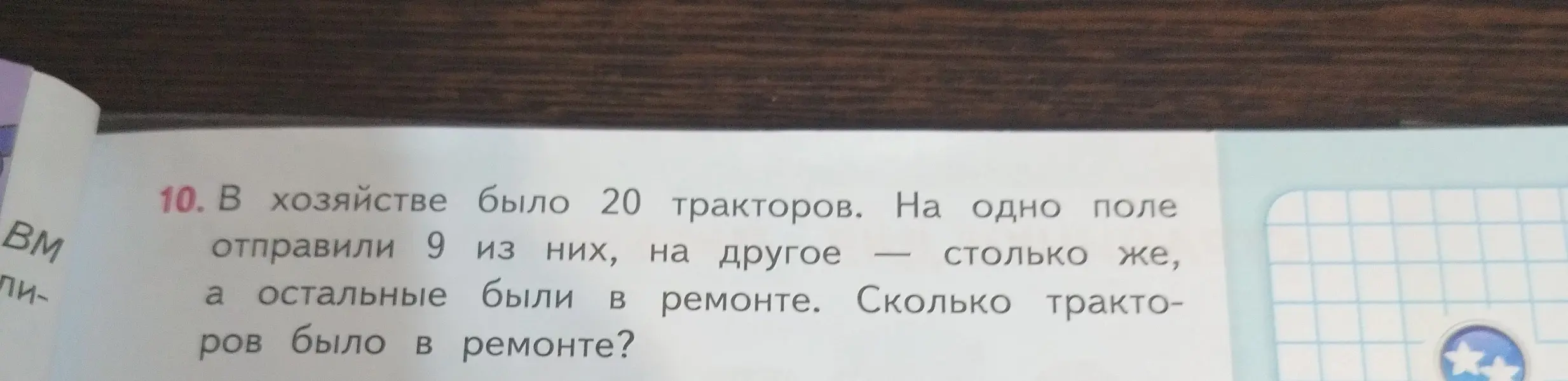 Объясни, как решить задачу: В хозяйстве было 20 тракторов. На одно поле отправили 9 из них, на другое - столько же, а остальные были в ремонте. Сколько тракторов было в ремонте?