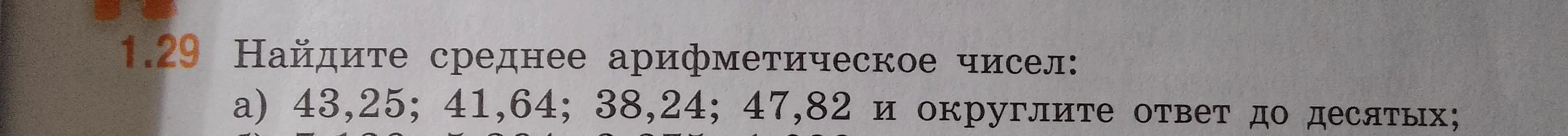 Предложи способ нахождения среднего арифметического чисел: 43,25; 41,64; 38,24; 47,82 и округли ответ до десятых