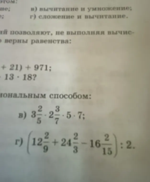 Помоги мне решить примеры в) $3\frac{2}{5} \cdot 2\frac{3}{7} \cdot 5 \cdot 7$; г) $(12\frac{2}{9} + 24\frac{2}{3} - 16\frac{2}{15}) : 2$ рациональным способом