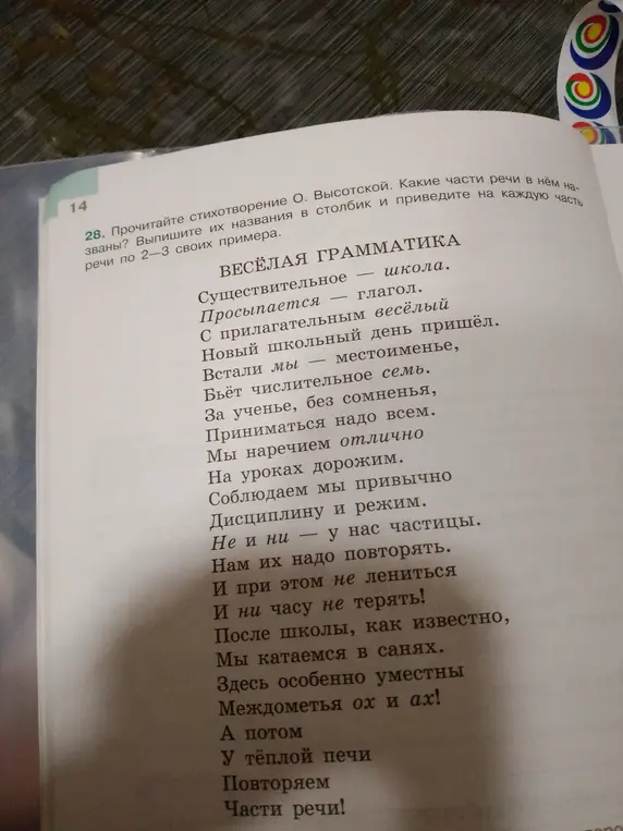 Выпиши названия частей речи из стихотворения О. Высотской и приведи на каждую часть речи по 2-3 своих примера