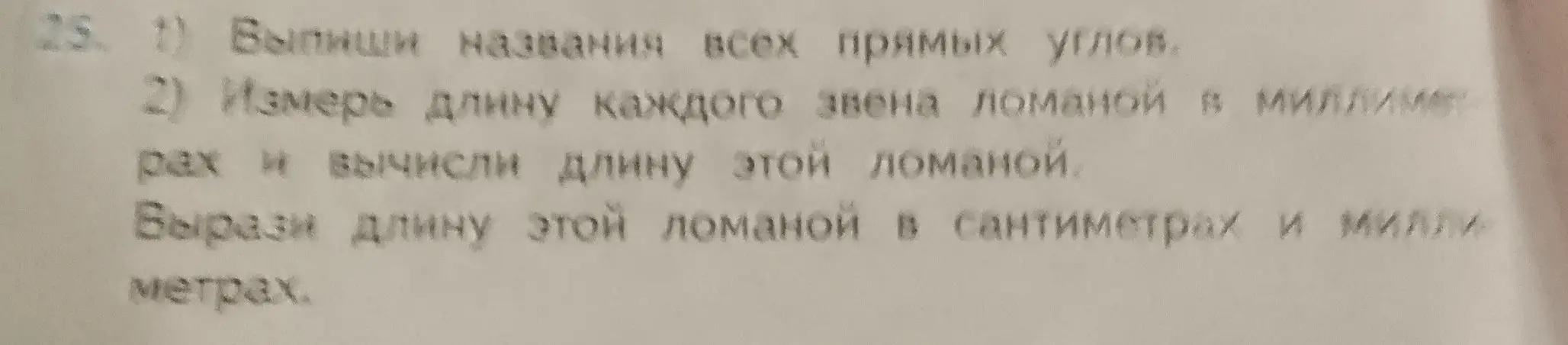 Ты просишь выписать названия всех прямых углов и измерить длину каждого звена ломаной в миллиметрах и вычислить длину этой ломаной