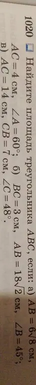 Найди площадь треугольника ABC, если: а) AB = 6√8 см, AC = 4 см, ∠A = 60°
