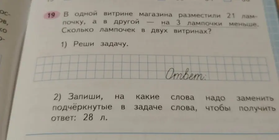 Ты просишь решить задачу: в одной витрине магазина разместили 21 лампочку, а в другой — на 3 лампочки меньше. Сколько лампочек в двух витринах? Запиши, на какие слова надо заменить подчёркнутые в задаче слова, чтобы получить ответ: 28 л.
