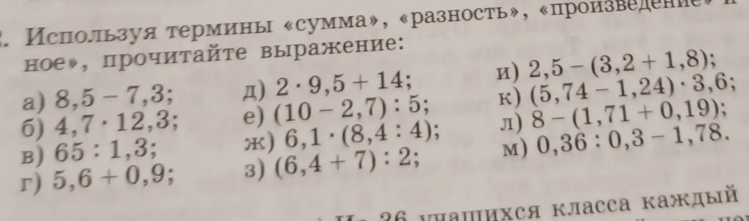 Используя термины «сумма», «разность», «произведение», прочитай выражение: 8,5 - 7,3