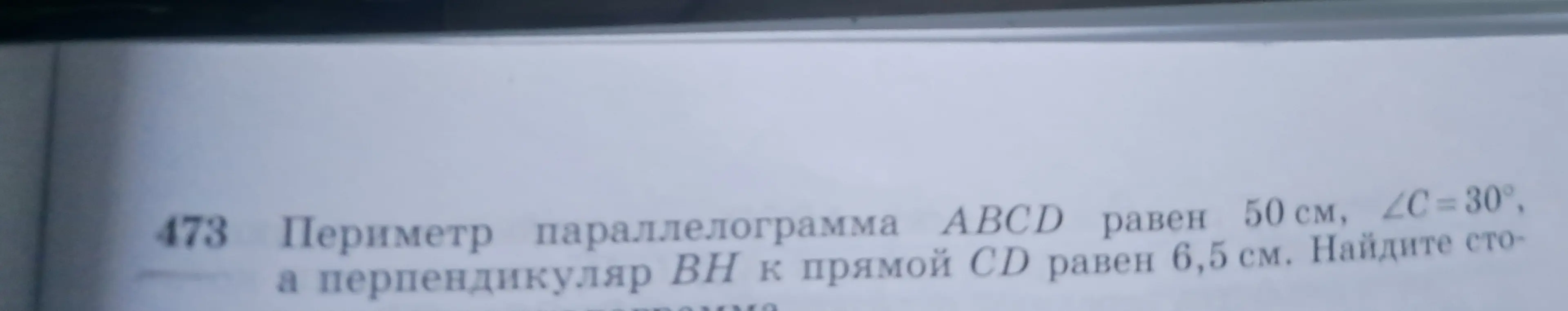 Помоги мне найти стороны параллелограмма ABCD, если известен периметр, угол C и перпендикуляр BH к прямой CD