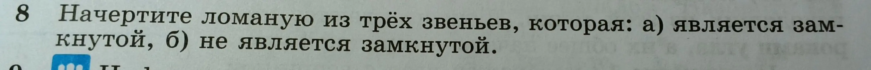 Можешь ли ты начертить ломаную из трёх звеньев, которая: а) является замкнутой