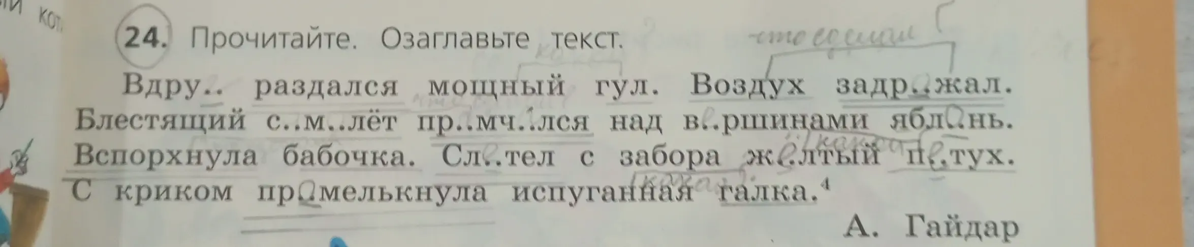 Ты просишь прочитать текст, вставив пропущенные буквы, и озаглавить его.