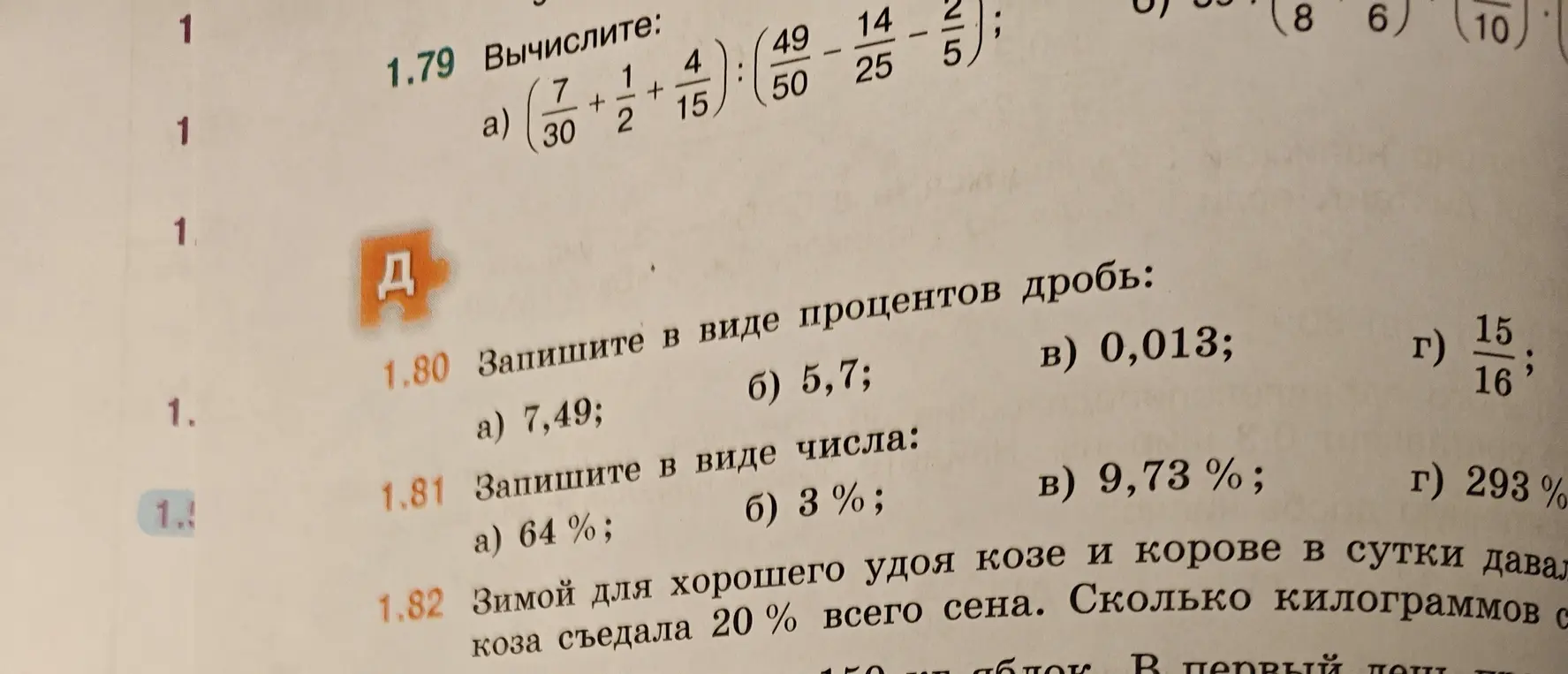 Выполни вычисления в задании 1.79 а), запиши в виде процентов дробь в задании 1.80 а) и запиши в виде числа 64% в задании 1.81 а)