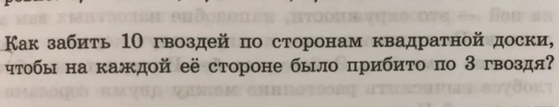 Предложи решение, как забить 10 гвоздей по сторонам квадратной доски, чтобы на каждой её стороне было прибито по 3 гвоздя?