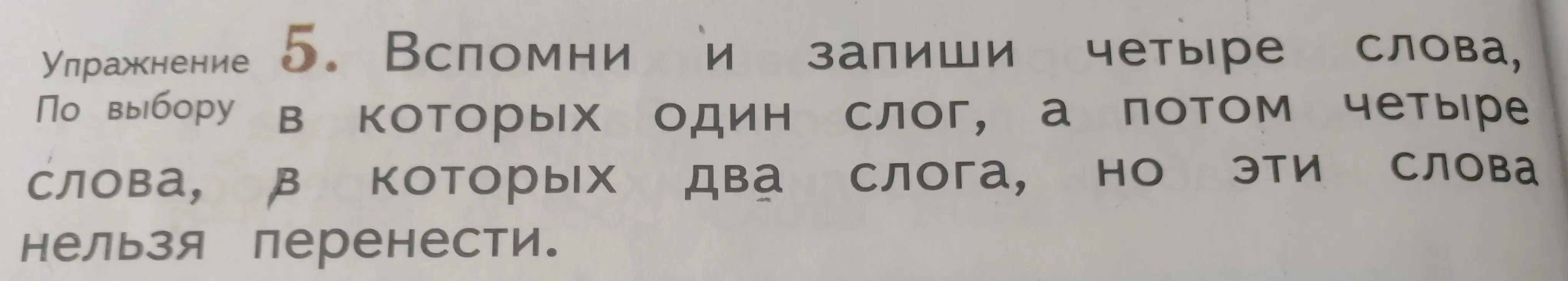 Напиши четыре слова с одним слогом и четыре слова с двумя слогами, которые нельзя перенести