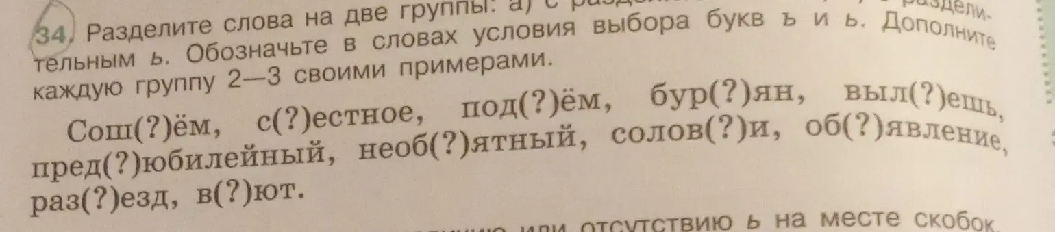 Раздели слова на две группы по наличию букв ъ и ь.