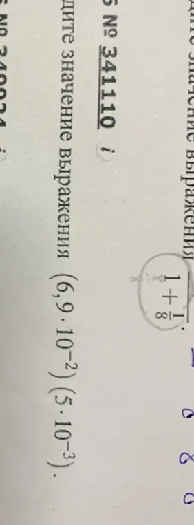 Вычисли значение выражения 1 + 1/8 и (6,9*10^-2) * (5*10^-3)