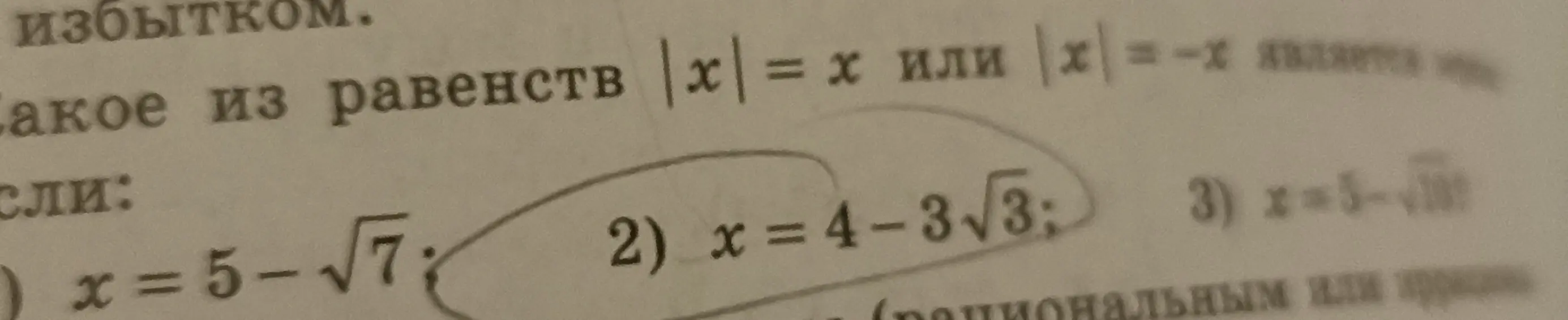 Выясни, для какого из равенств |x| = х или |x| = -х справедливо, если: x=5-√7