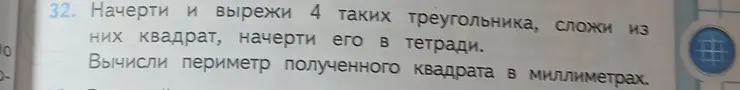 Можешь ли ты вычислить периметр получившегося квадрата в миллиметрах, если у тебя есть 4 треугольника?